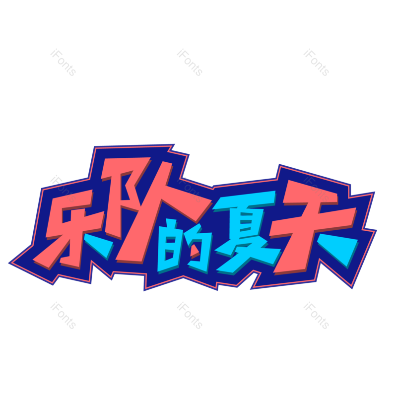艺术字图片,夏天元素,网络PNG,字体免抠素材
